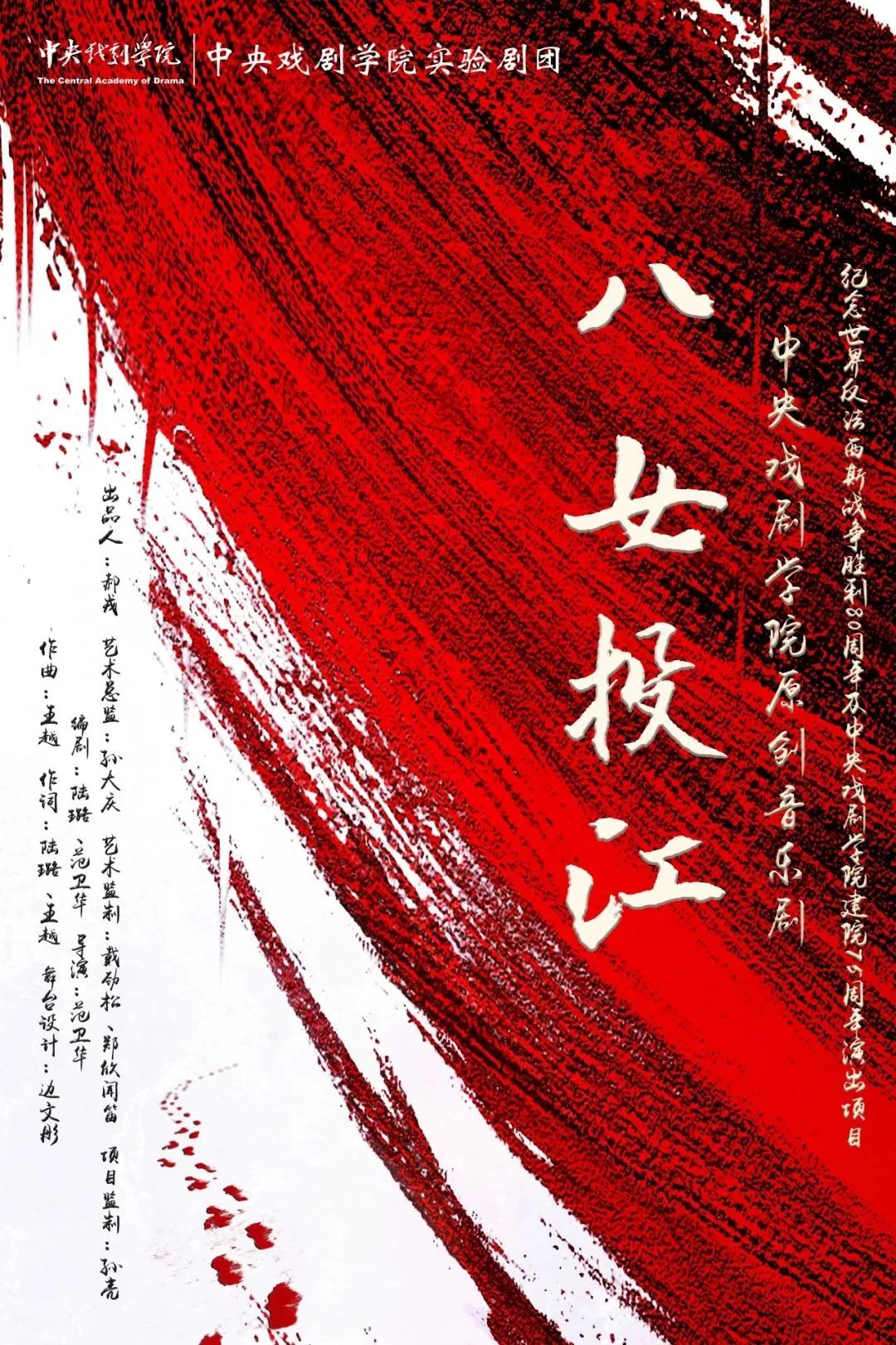 [图文]中央戏剧学院原创音乐剧《八女投江》入选第十九届中国戏剧节参演剧目 第 2 张