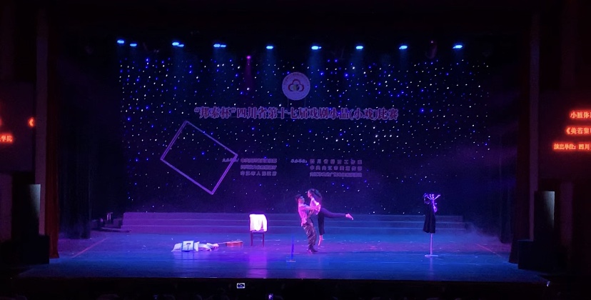 2019年四川省大学生校园戏剧展演季《美若黎明》最佳短剧演出照.png