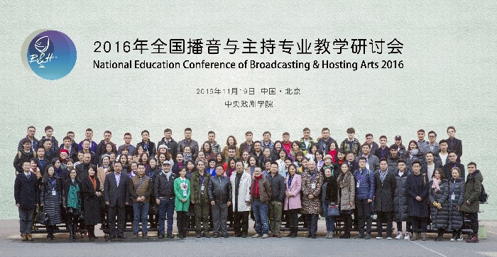 2016年全国播音主持专业教学研讨会 大合影.jpg