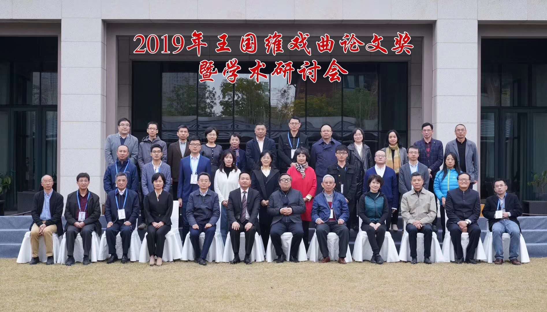 2019王国维戏曲论文学术研讨会.jpg