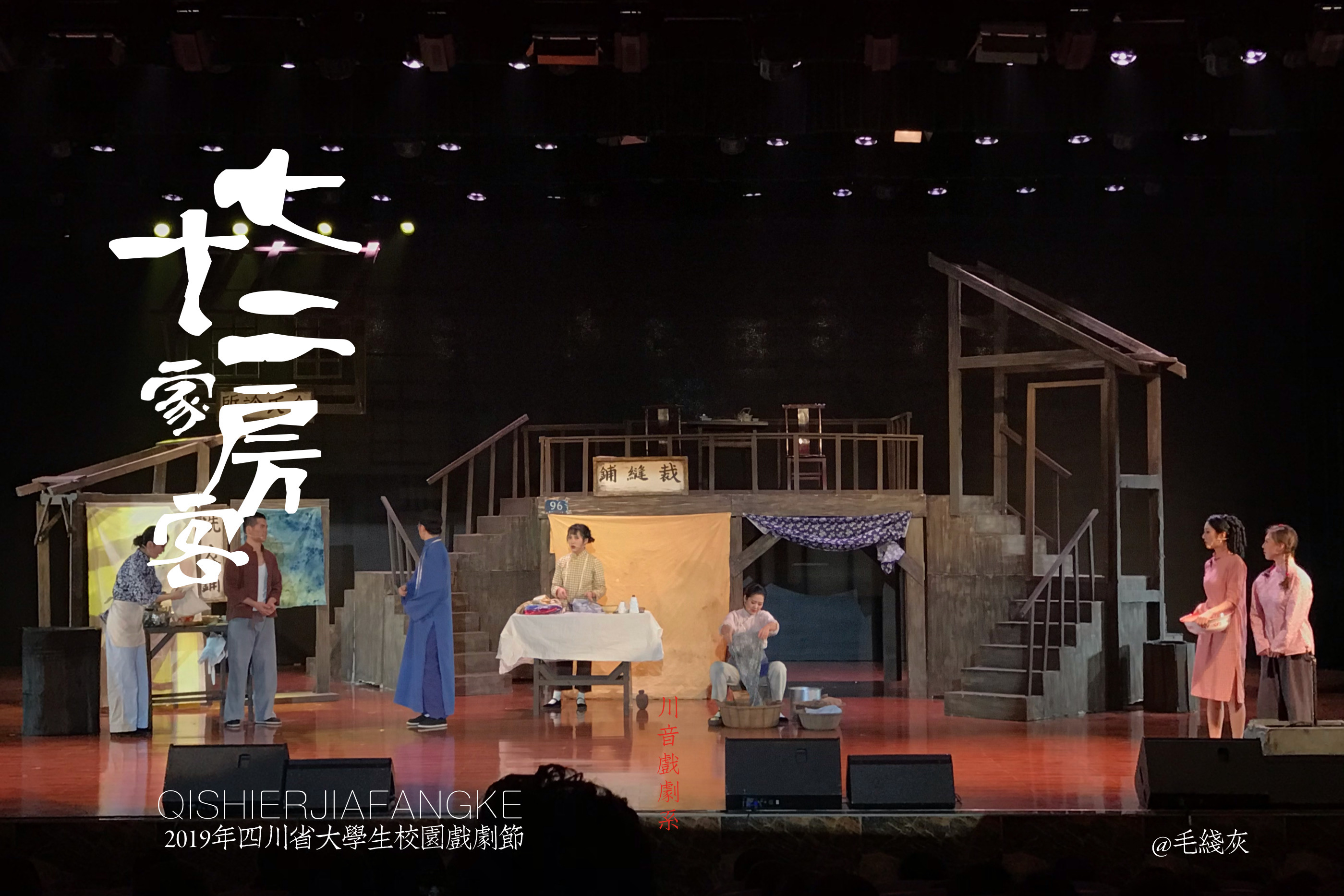 2019年四川省大学生校园戏剧展演季《七十二家房客》演出照.jpg